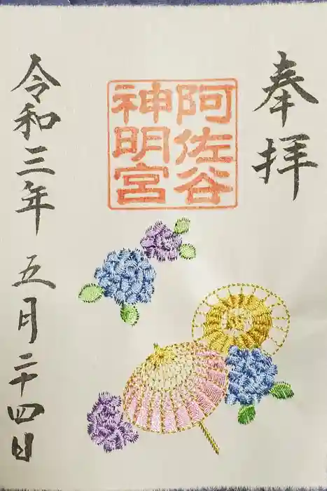 阿佐ヶ谷神明宮の御朱印