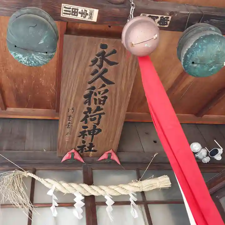 永久稲荷神社(東京都)