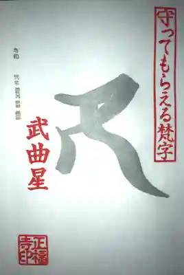 12月の銀の梵字
「武曲星（むこくじょう）」