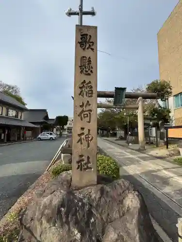 歌懸稲荷神社(山形県)