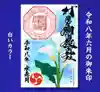 村屋坐弥冨都比売神社(奈良県)