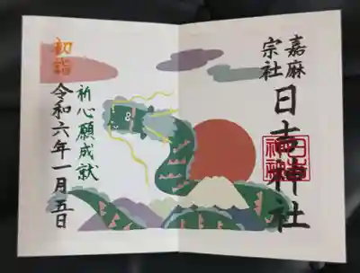 日吉神社の御朱印