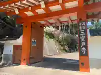 三室戸寺の山門・神門