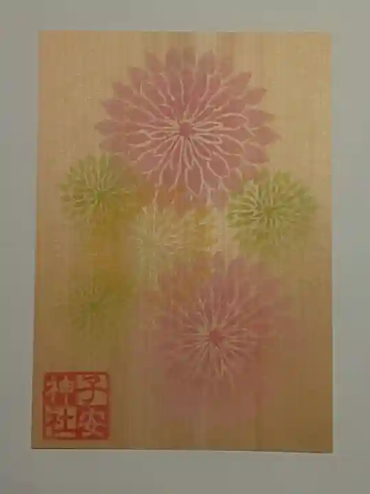 子安神社の御朱印