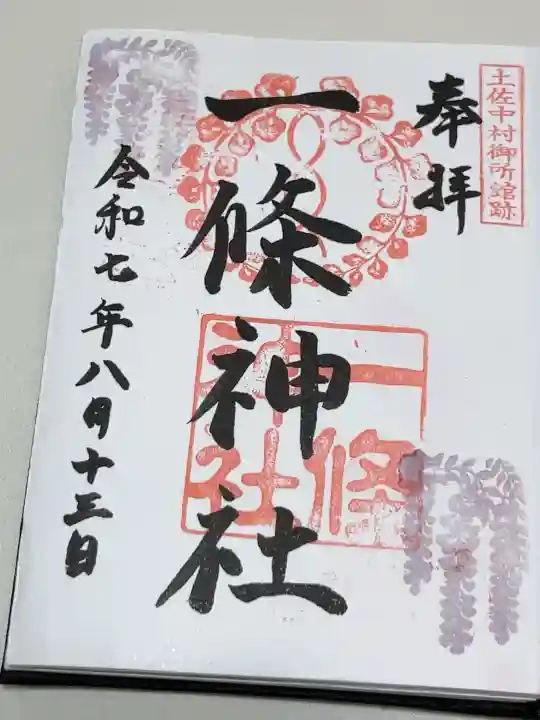 一條神社の御朱印