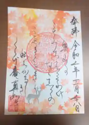 真如寺京都別院くらげ庵の御朱印