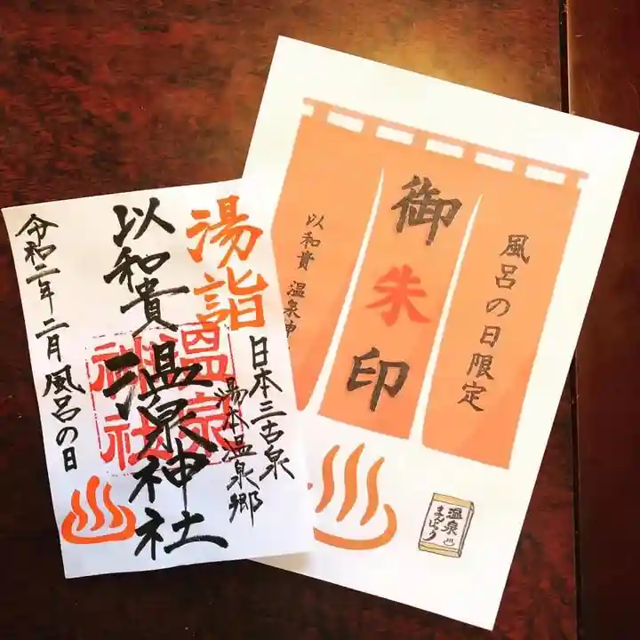 温泉神社〜いわき湯本温泉〜(福島県)