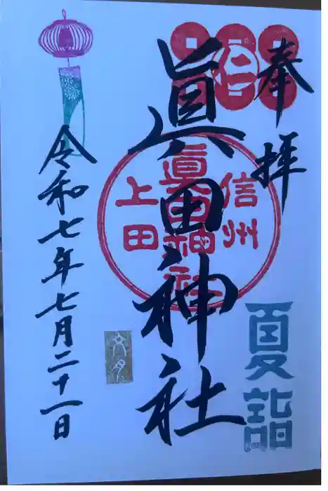眞田神社の御朱印