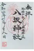 八坂神社の御朱印