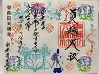 東蕗田天満社の御朱印