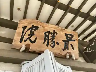 最勝院(埼玉県)