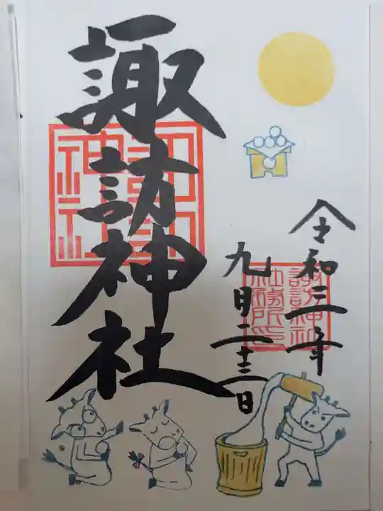 諏訪神社の御朱印
