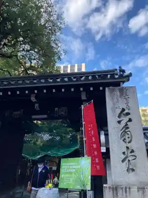 頂法寺(六角堂)の山門・神門