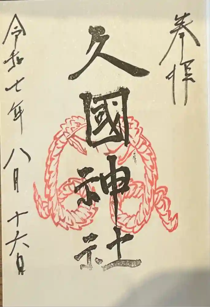 久國神社の御朱印