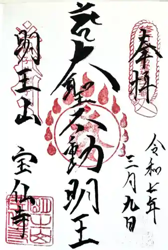 宝仙寺の御朱印
