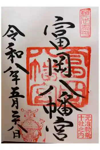 富岡八幡宮の御朱印 2026年05月