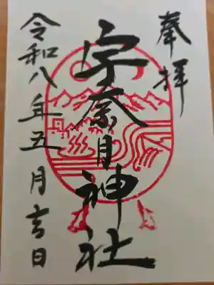 宇奈月神社の御朱印