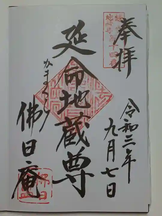 佛日庵の御朱印