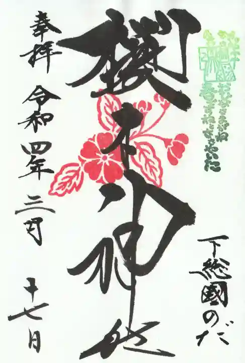 櫻木神社の御朱印