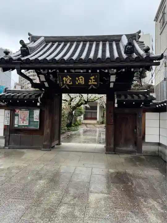 正洞院(東京都)