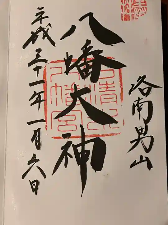 石清水八幡宮の御朱印