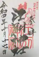 江別神社の御朱印