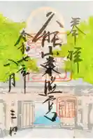 久能山東照宮の御朱印