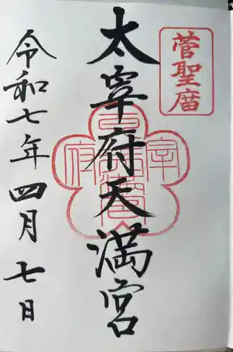 太宰府天満宮の御朱印