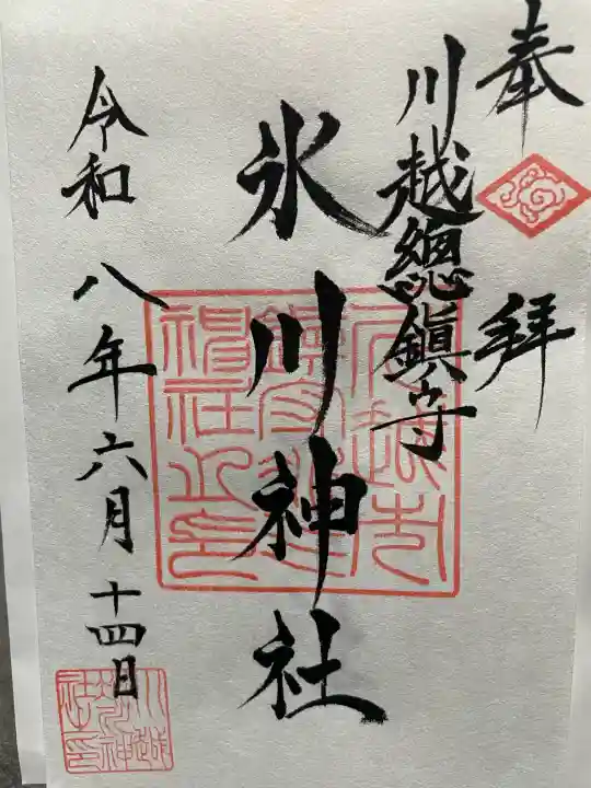 川越氷川神社の御朱印