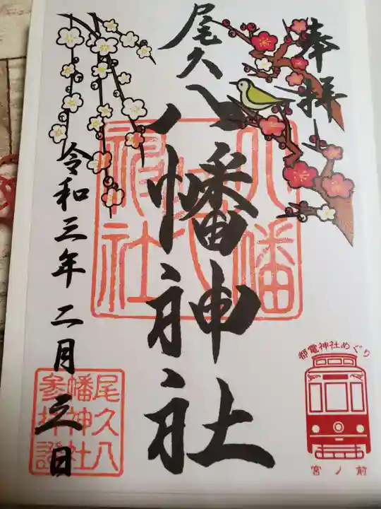 尾久八幡神社の御朱印
