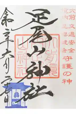 大前神社内にある足尾山神社