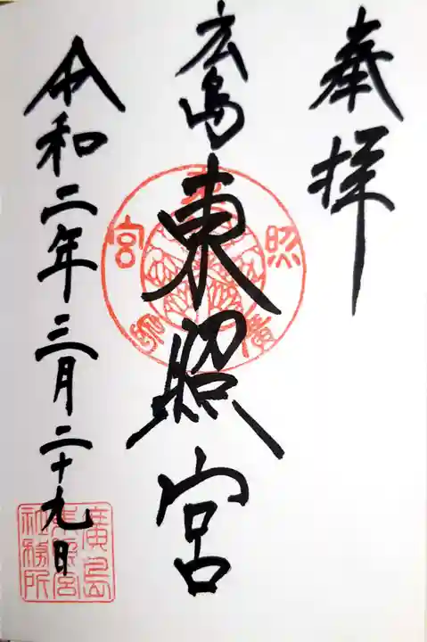 東照宮の御朱印