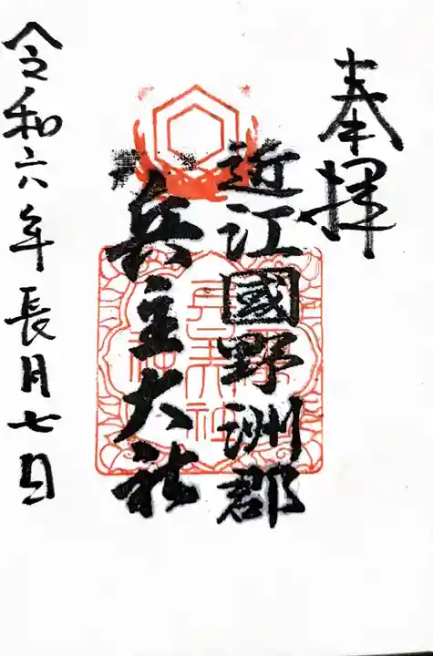 兵主大社の御朱印