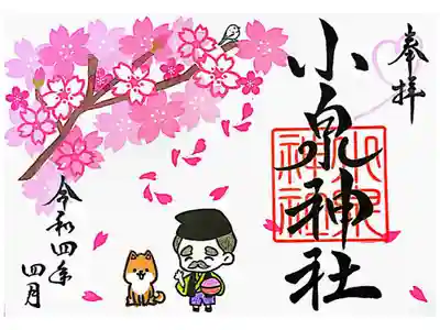 小泉神社の御朱印