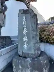 秀林寺(宮城県)