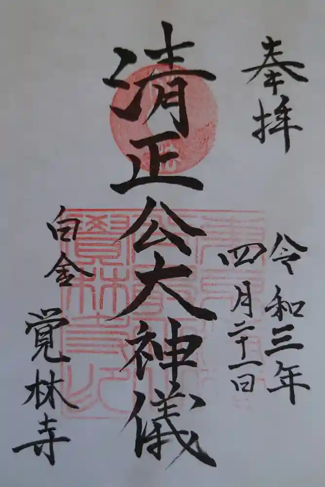 覚林寺の御朱印