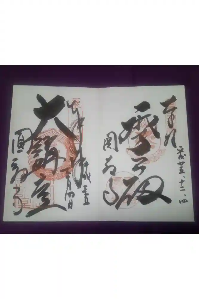圓教寺の御朱印