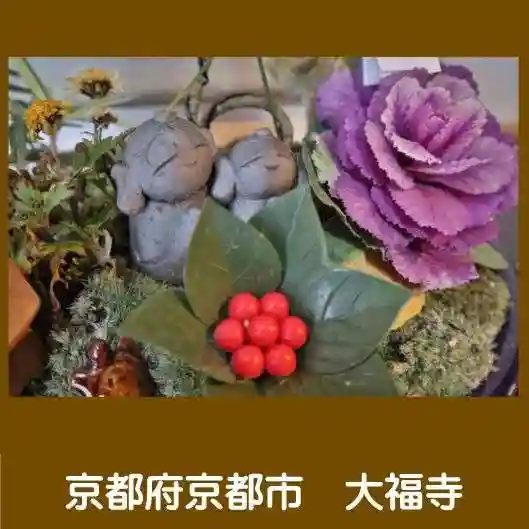 大福寺(京都府)