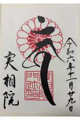 京都 岩倉実相院