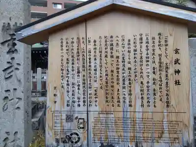 玄武神社(京都府)
