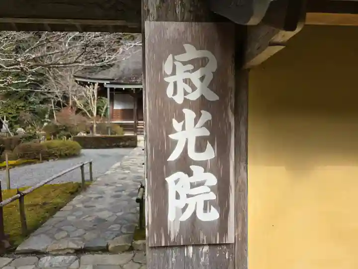 寂光院(京都府)