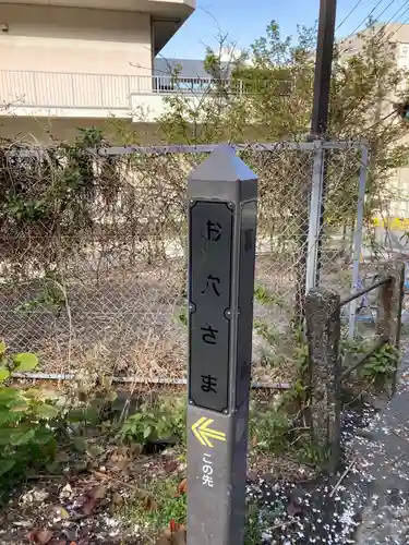 お穴さま(神奈川県)