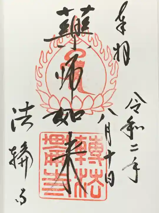 法輪寺の御朱印