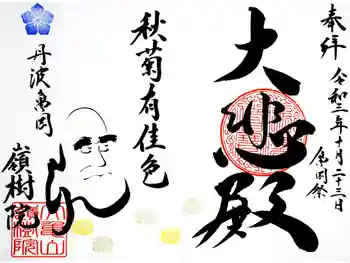 嶺樹院の御朱印 2021年10月