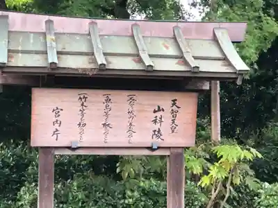 天智天皇陵(山科陵)のその他建物