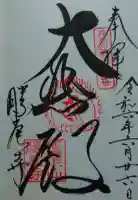 勝尾寺の御朱印帳