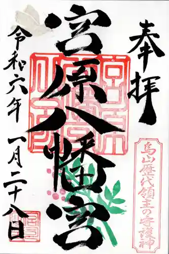 宮原八幡宮(栃木県)