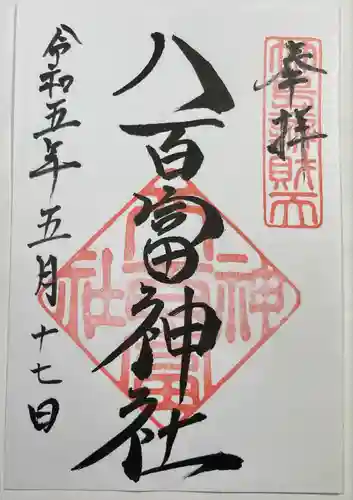 八百富神社の御朱印