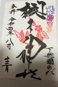 櫻木神社の御朱印