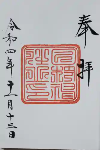 日枝神社の御朱印